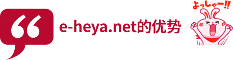 e-heya.net的优势