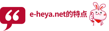 e-heya.net的特点