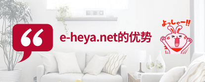 e-heya.net的优势