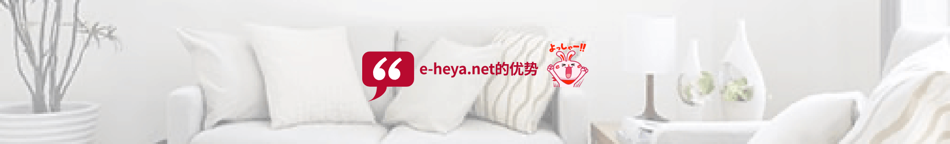 e-heya.net的优势