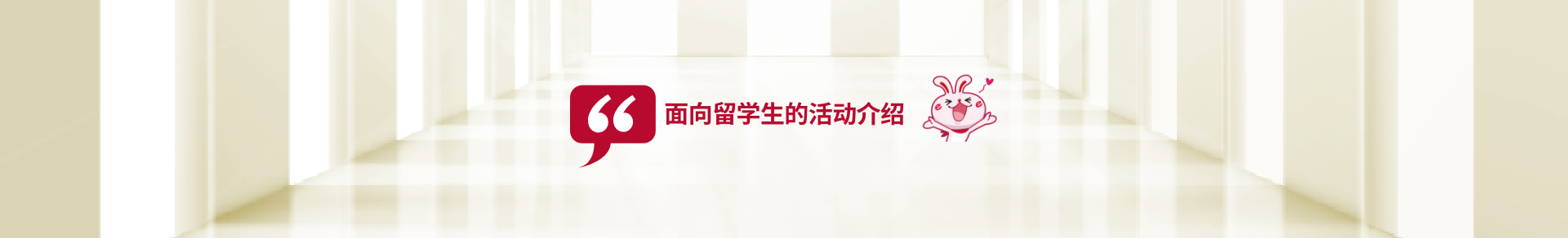 面向留学生活动介绍