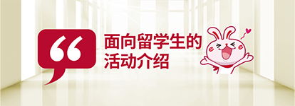 面向留学生活动介绍