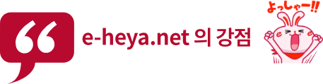 e-heya.net 의 강점