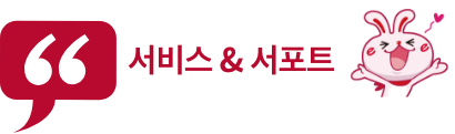 서비스 & 서포트