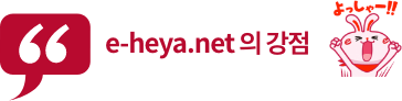 e-heya.net 의 강점