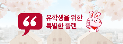 유학생을 위한 특별한 플랜