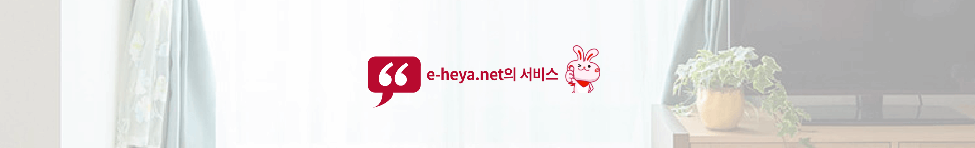 e-heya.net의 서비스