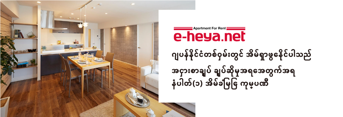 ဂျပန်နိုင်ငံတစ်ဝှမ်းတွင် အိမ်ရှာဖွေနိုင်ပါသည် အငှားစာချုပ် ချုပ်ဆိုမှုအရေအတွက်အရ နံပါတ်(၁) အိမ်ခြံမြေ ကုမ္ပဏီ