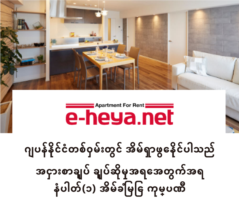 ဂျပန်နိုင်ငံတစ်ဝှမ်းတွင် အိမ်ရှာဖွေနိုင်ပါသည် အငှားစာချုပ် ချုပ်ဆိုမှုအရေအတွက်အရ နံပါတ်(၁) အိမ်ခြံမြေ ကုမ္ပဏီ