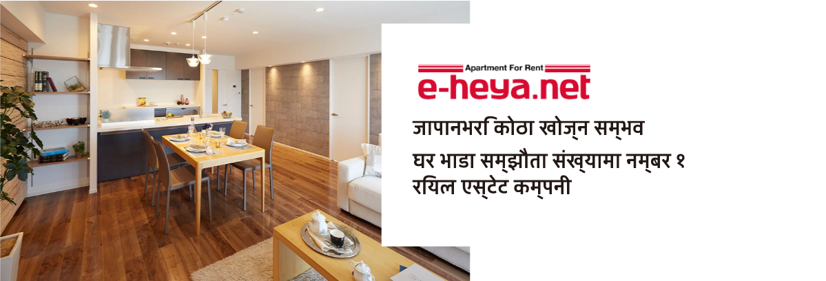 जापानभरि कोठा खोज्न सम्भव घर भाडा सम्झौता संख्यामा नम्बर १ रियल एस्टेट कम्पनी